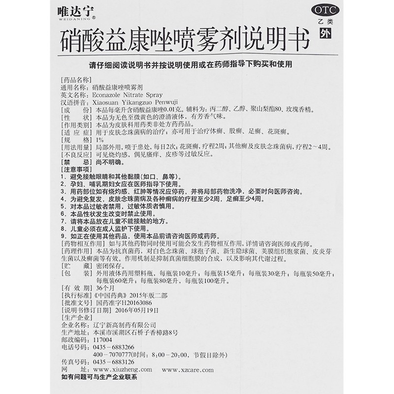 硝酸益康唑喷雾剂(唯达宁)包装主图